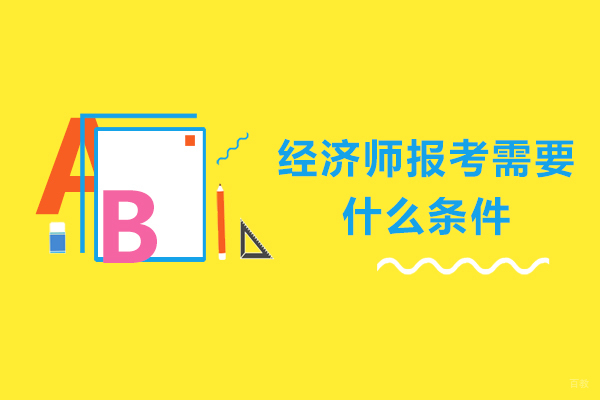 经济师报考需要什么条件