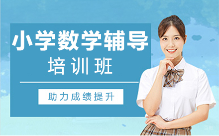 深圳小学数学课后辅导培训班