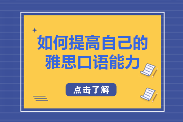重庆雅思口语提分攻略：四大核心能力强化与高效训练方法