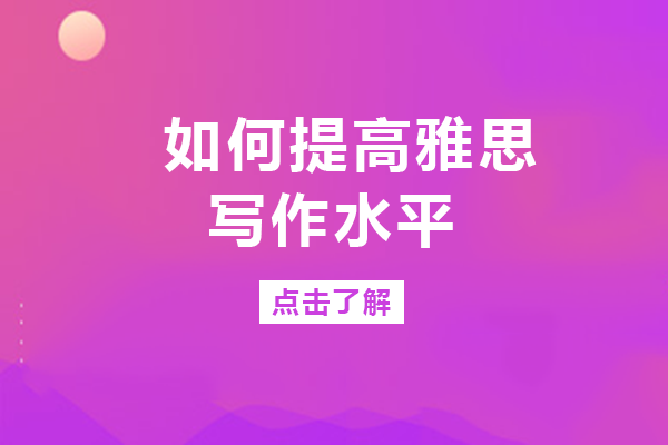 重庆雅思考生必看：写作提分的三大实战技巧解析