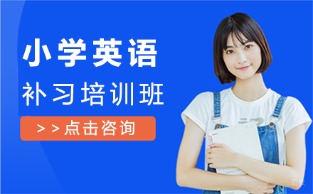 深圳小学英语周末补习培训班