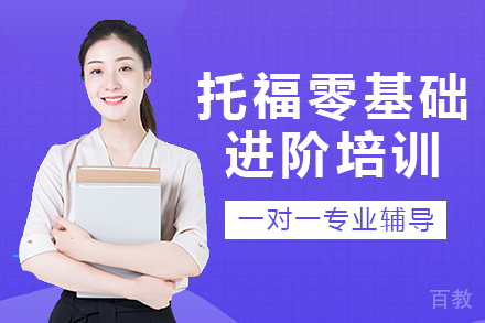 重庆托福零基础进阶培训班