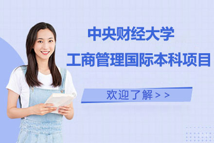 北京中央财经大学工商管理国际本科项目