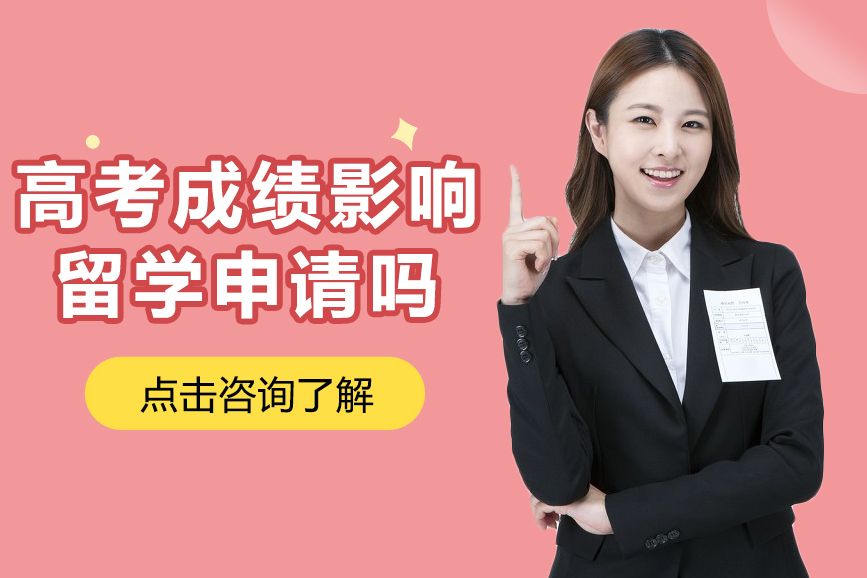 高考成绩影响留学申请吗-高考成绩能申请国外大学吗