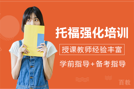 重庆托福强化培训班
