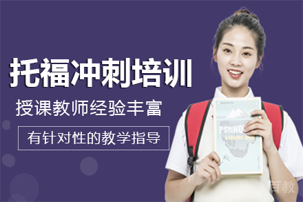 重庆托福冲刺培训班