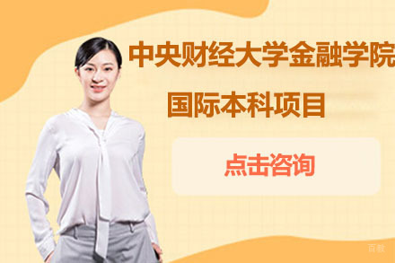 北京中央财经大学金融学院国际本科项目