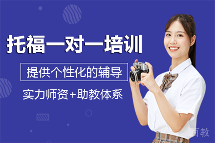 重庆托福精品一对一培训班