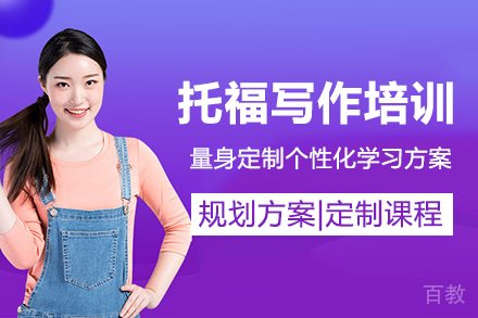 重庆托福写作单项培训班