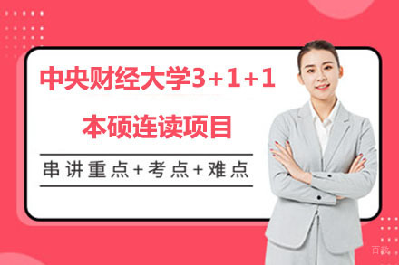北京中央财经大学3+1+1本硕连读项目