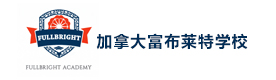 天津加拿大富布莱特学校