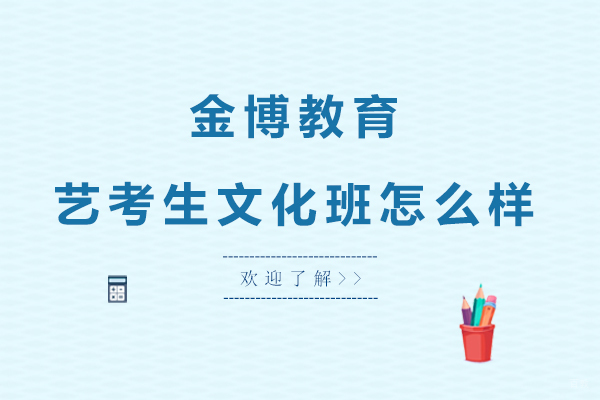 深圳金博教育艺考生文化班怎么样
