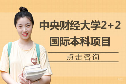 北京中央财经大学2+2国际本科项目