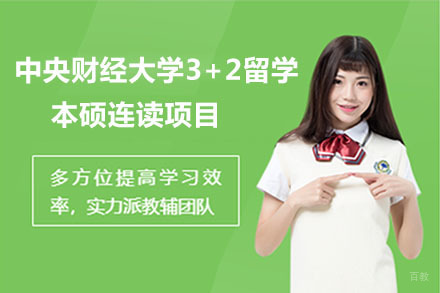 北京中央财经大学3+2留学本硕连读项目