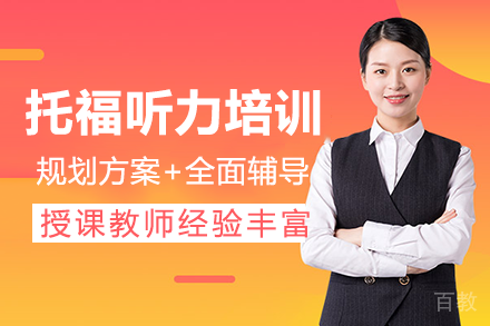 重庆托福听力单项培训班