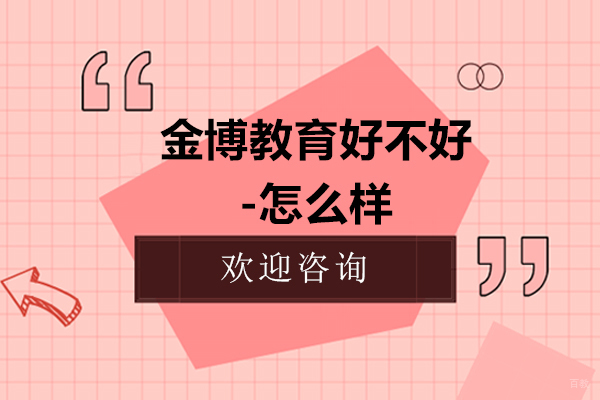 深圳金博教育好不好-怎么样