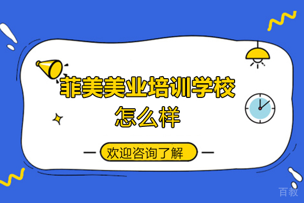 厦门菲美美业培训学校怎么样-靠谱吗