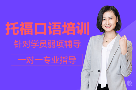 重庆托福口语单项培训班