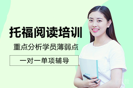 重庆托福阅读单项培训班