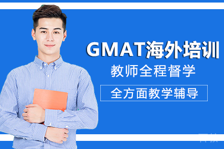 重庆GMAT海外培训班