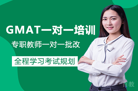 重庆GMAT一对一定制培训班