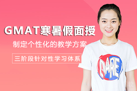 重庆GMAT寒暑假封闭面授班