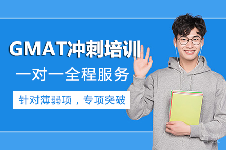 重庆GMAT冲刺培训班
