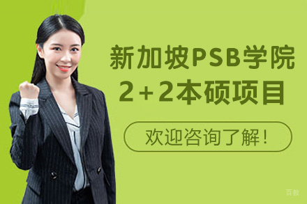 厦门新加坡PSB学院2+2本硕连读项目