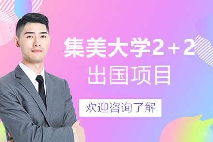 厦门集美大学2+2留学项目