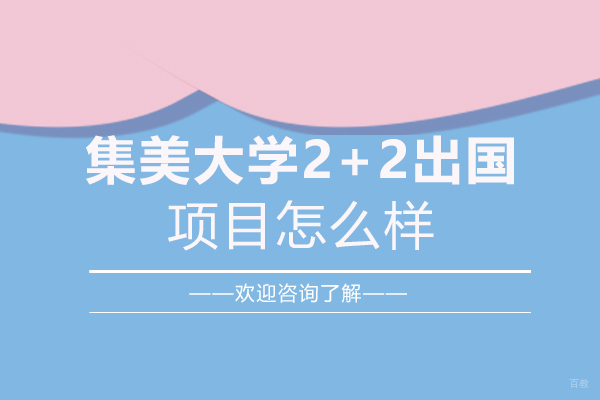 厦门集美大学2+2留学项目怎么样