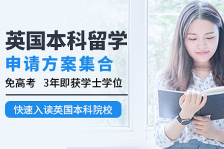 天津英国本科留学中介