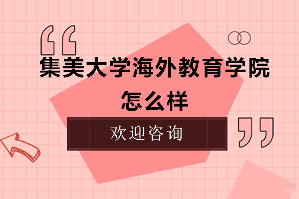 集美大学海外教育学院怎么样