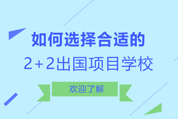 如何选择合适的2+2留学项目学校