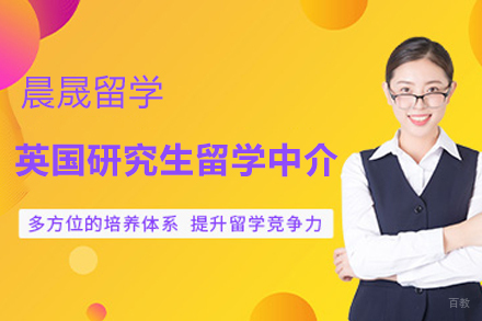 天津英国研究生留学中介