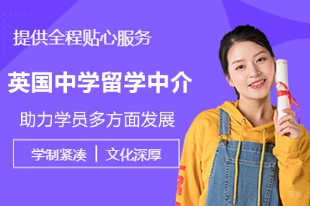 天津英国中学留学中介