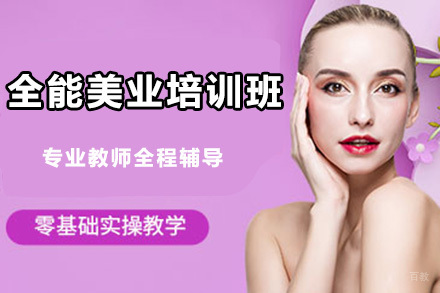北京全能美业培训班