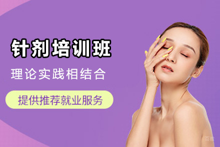 北京针剂培训班