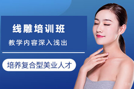 北京线雕培训班