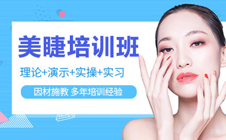 北京美睫培训班