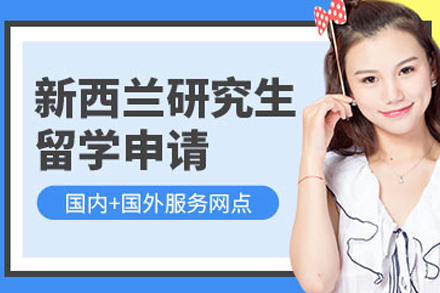 天津新西兰研究生留学中介