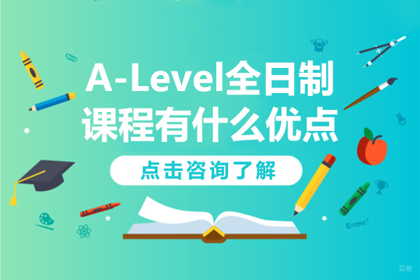 A-Level全日制课程有什么优点-alevel全日制培训费用