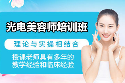 北京光电美容师培训班