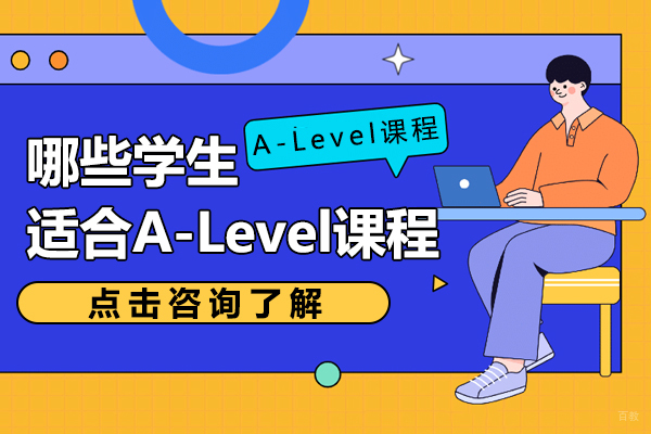 哪些学生适合A-Level课程-a-level课程有哪些