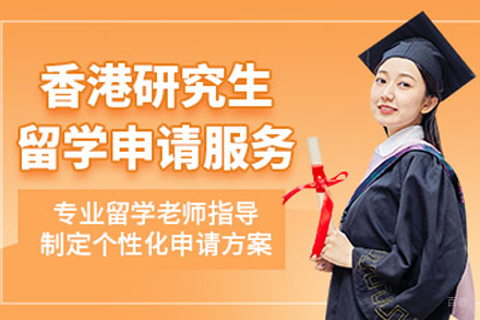 天津香港研究生留学中介