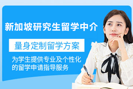 天津新加坡研究生留学中介