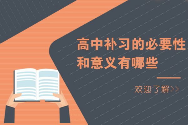 天津-高中补习的必要性和意义有哪些