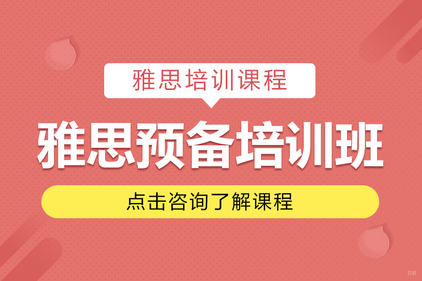 上海雅思预备培训班