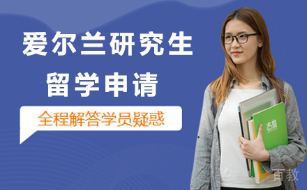 太原爱尔兰研究生留学申请