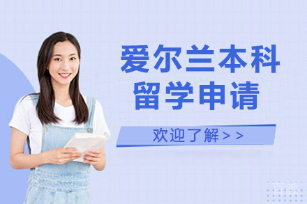 太原爱尔兰本科留学申请