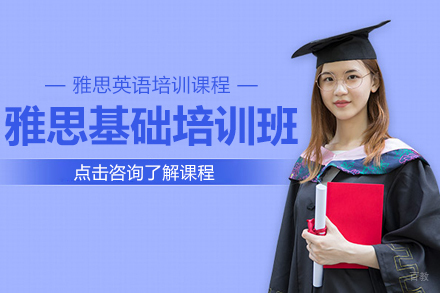 上海雅思基础培训班